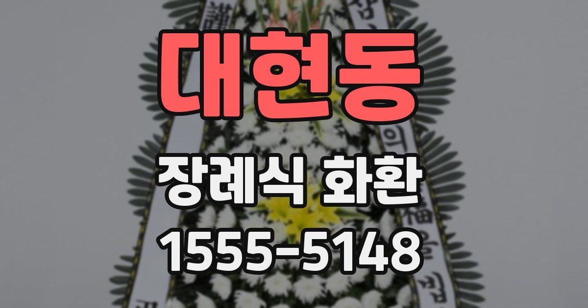 대현동 장례식 화환