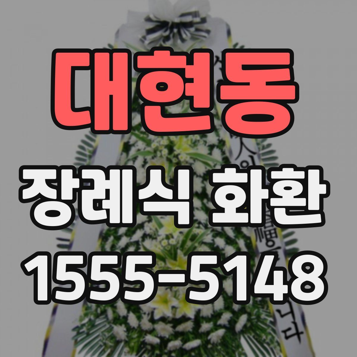대현동 장례식 화환