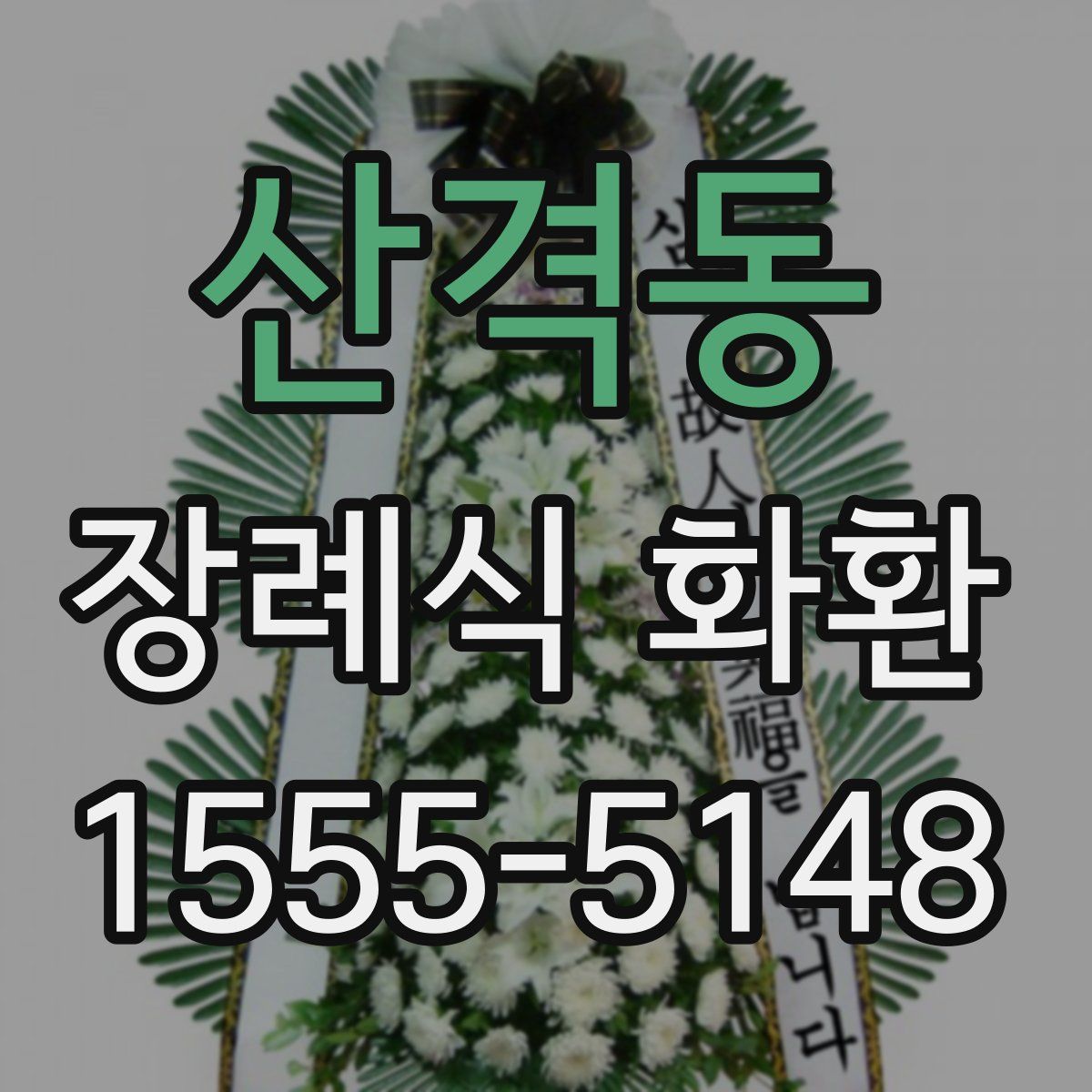 산격동 장례식 화환