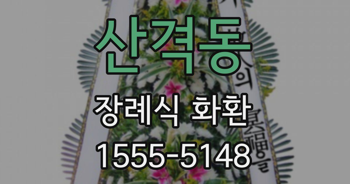 산격동 장례식 화환