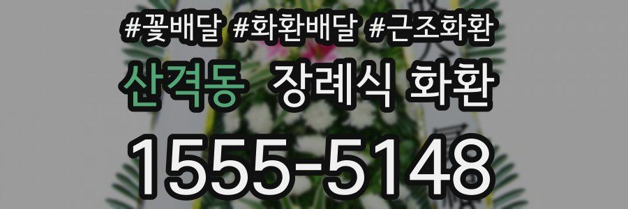 산격동 장례식 화환
