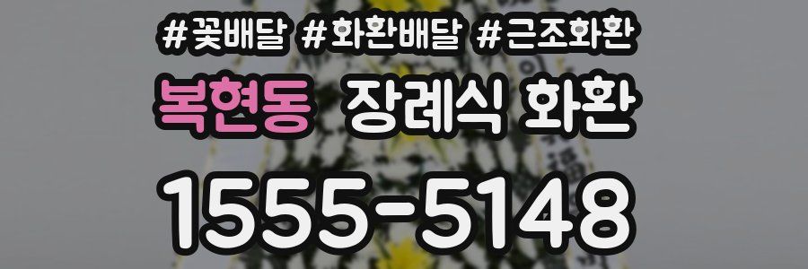 복현동 장례식 화환