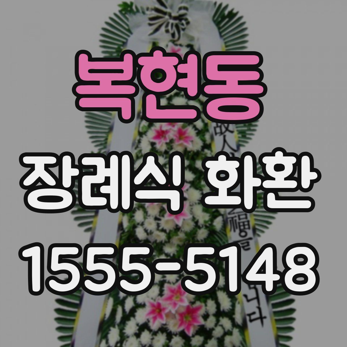 복현동 장례식 화환