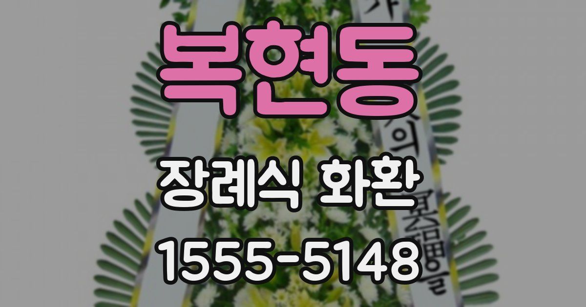 복현동 장례식 화환