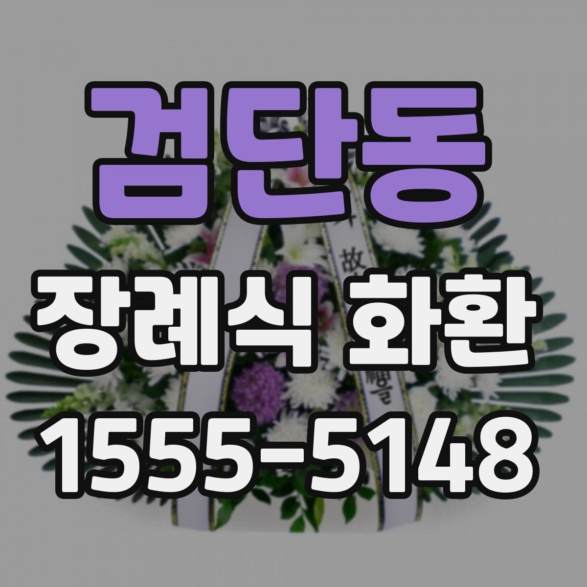 검단동 장례식 화환