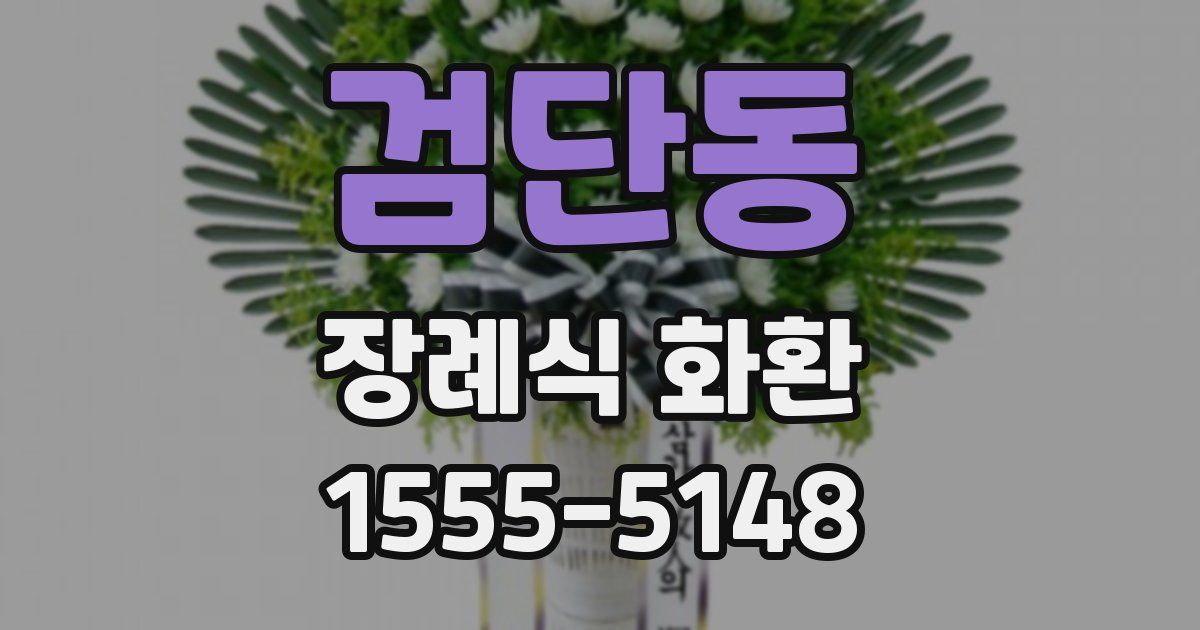 검단동 장례식 화환