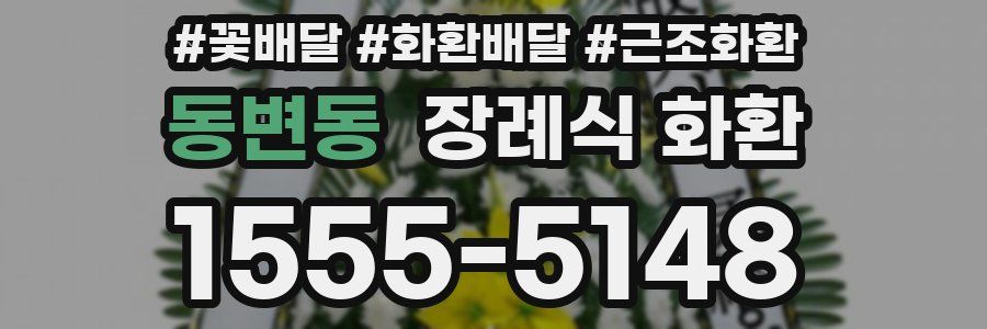 동변동 장례식 화환