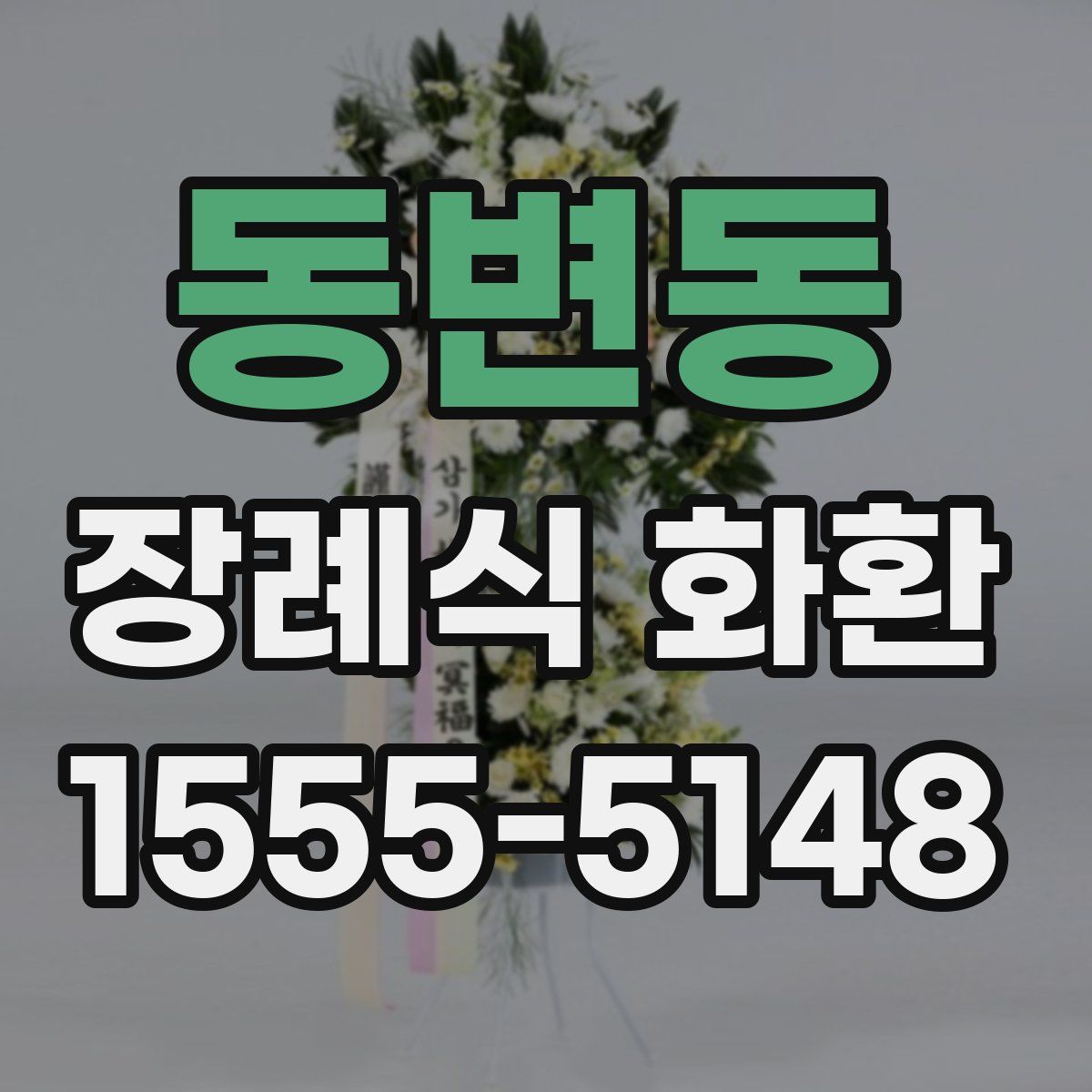 동변동 장례식 화환