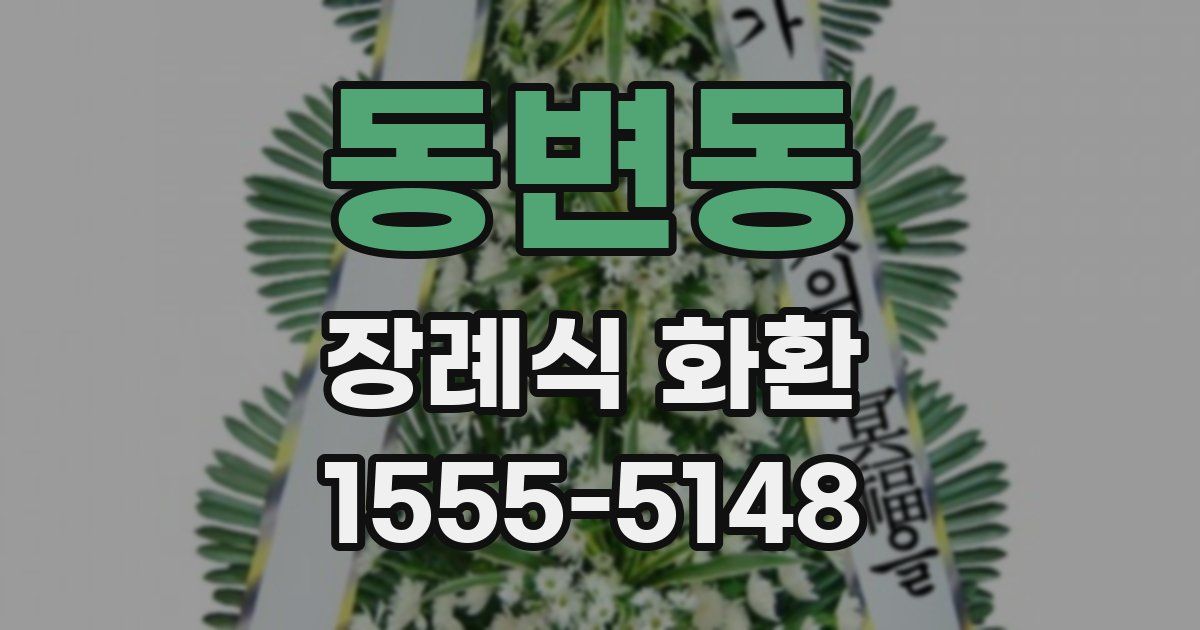 동변동 장례식 화환