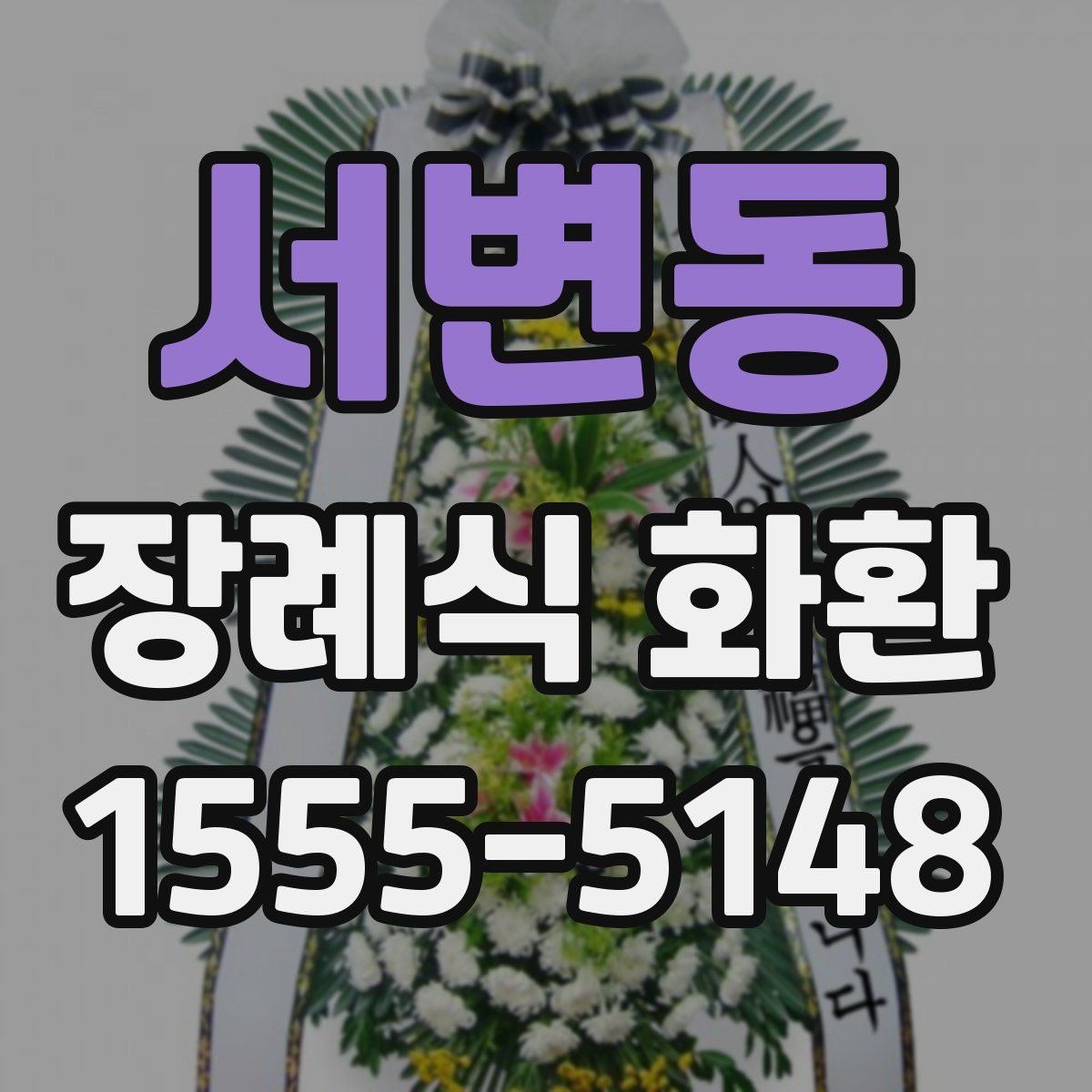 서변동 장례식 화환
