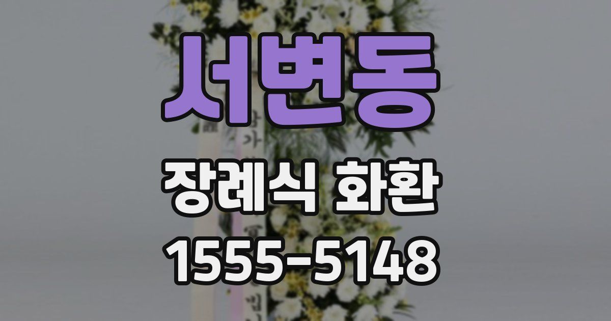 서변동 장례식 화환