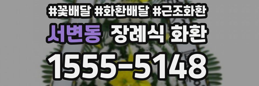 서변동 장례식 화환