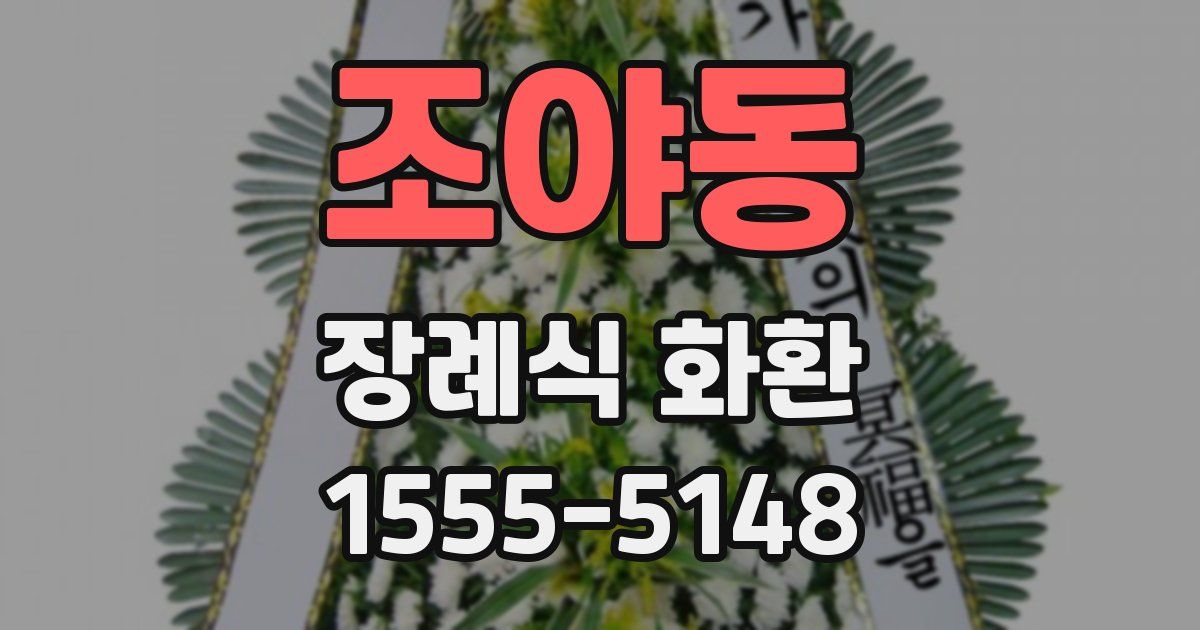 조야동 장례식 화환