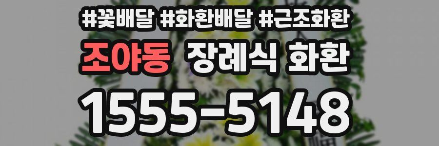 조야동 장례식 화환