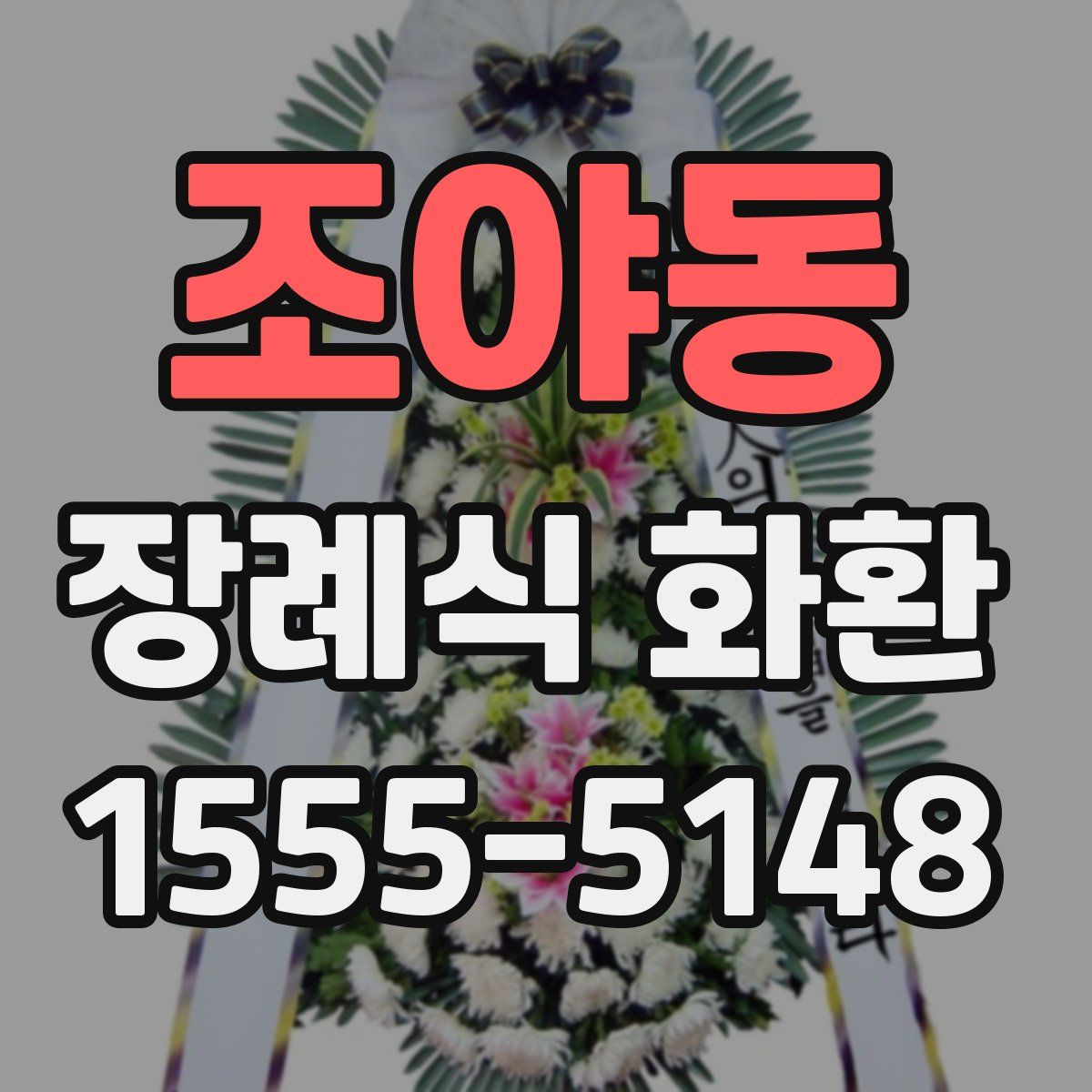 조야동 장례식 화환