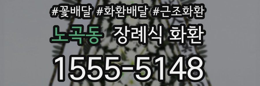 노곡동 장례식 화환