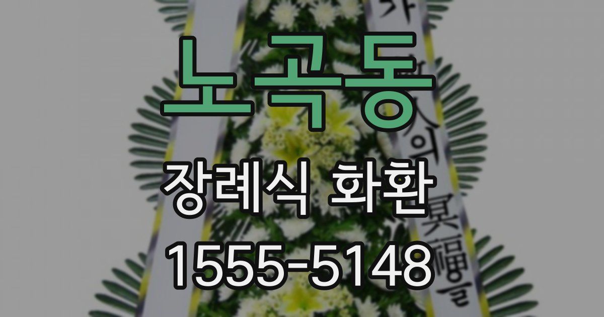 노곡동 장례식 화환