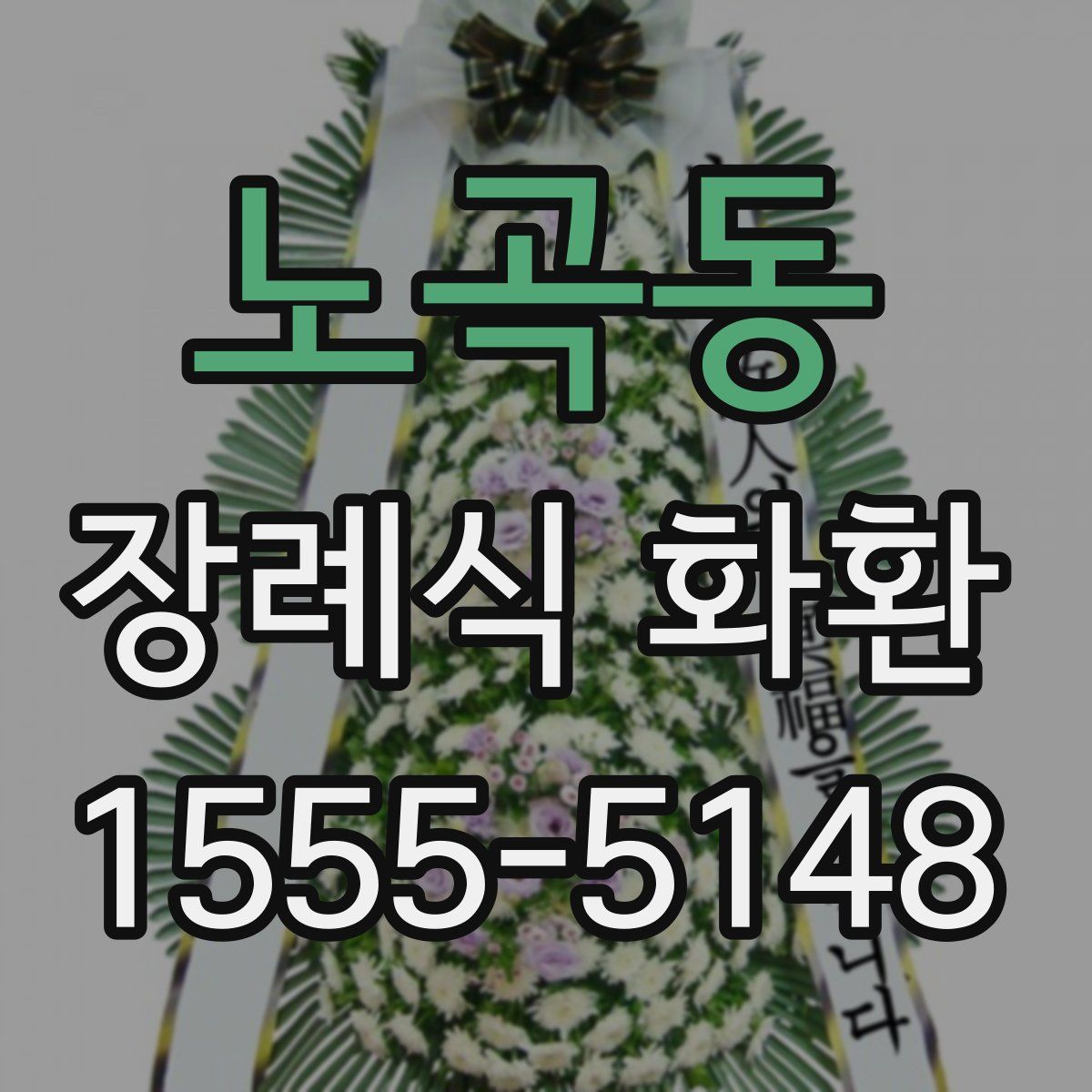 노곡동 장례식 화환
