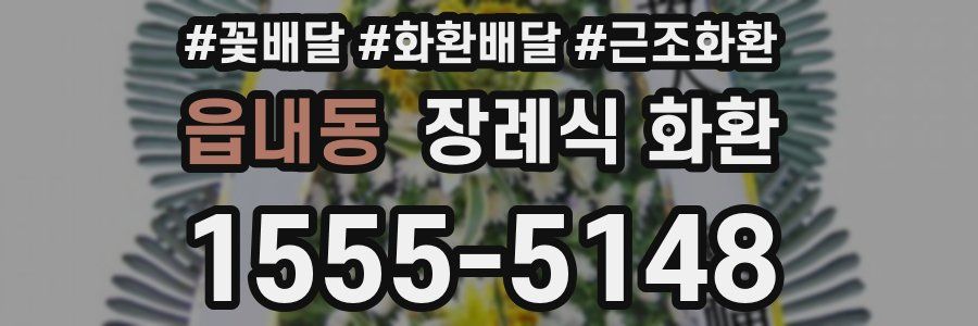 읍내동 장례식 화환
