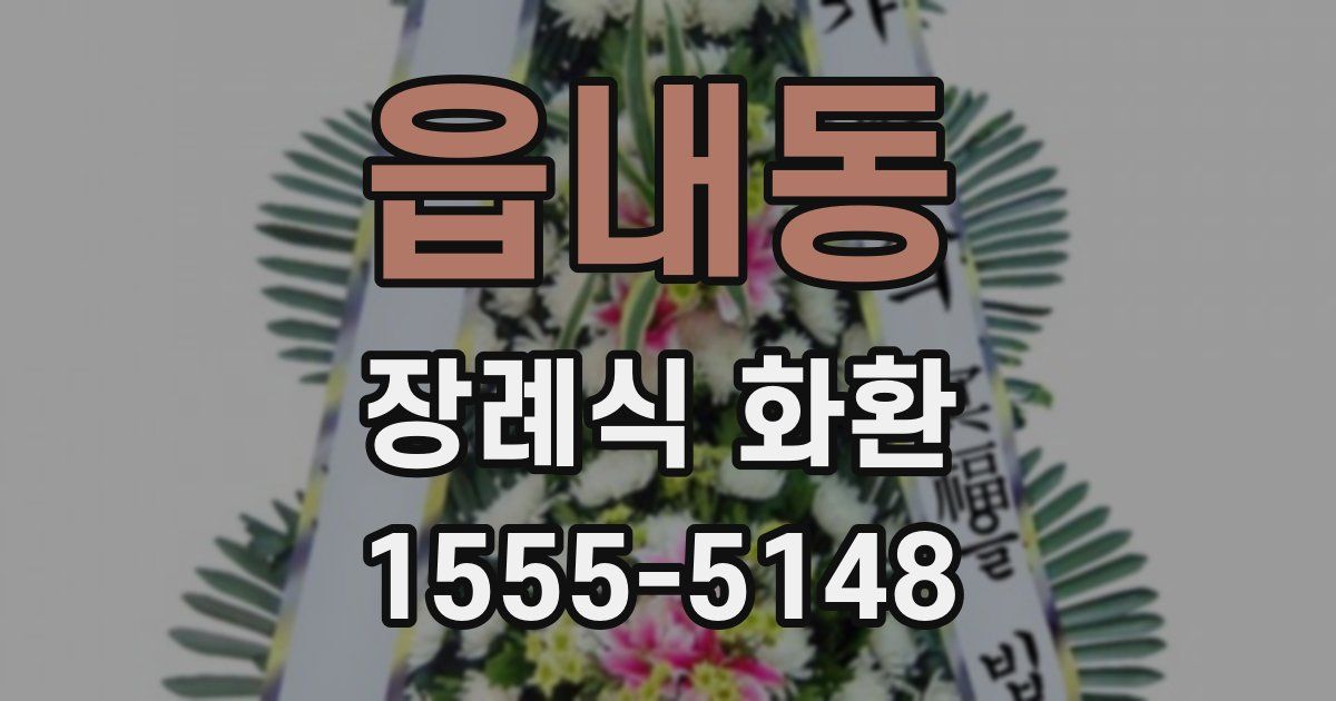 읍내동 장례식 화환