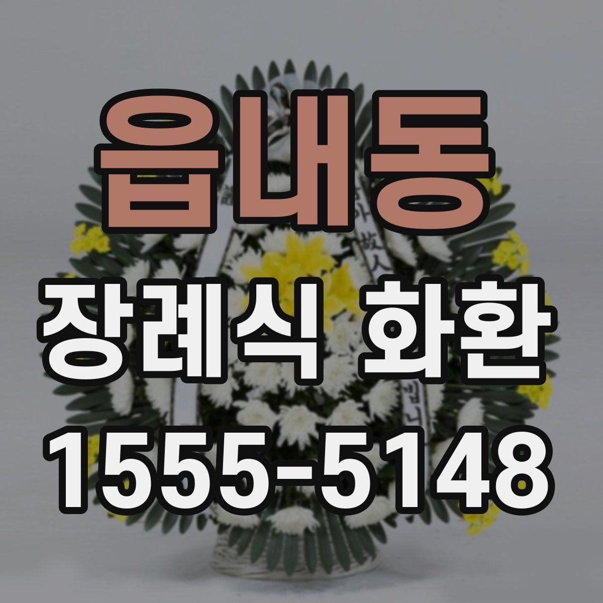 읍내동 장례식 화환