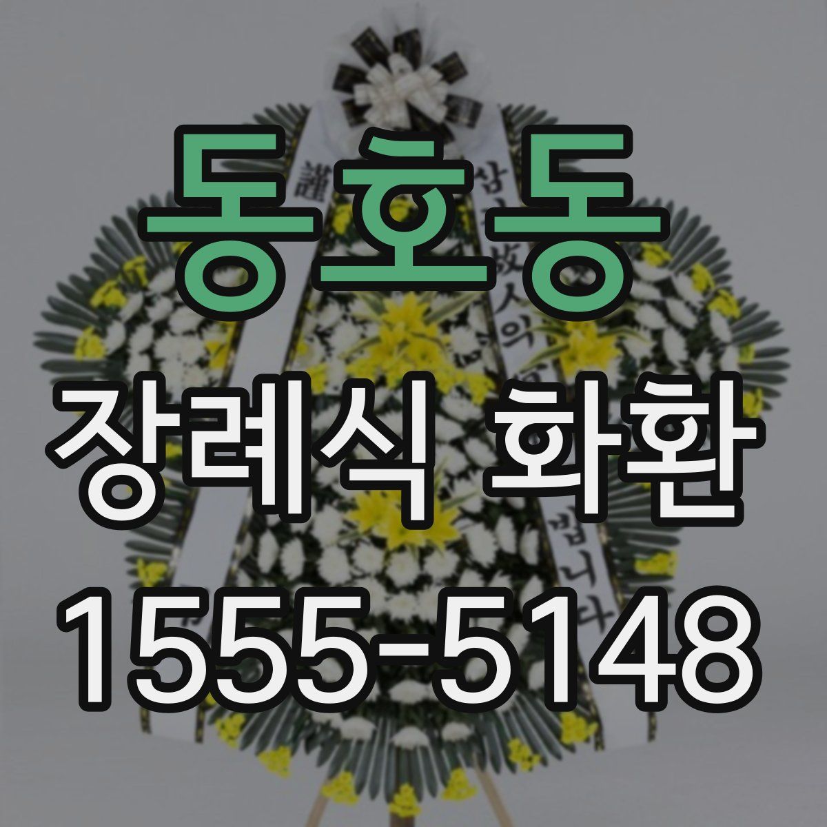 동호동 장례식 화환