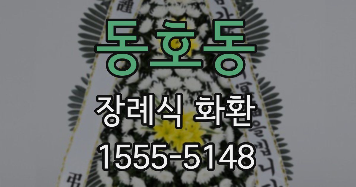 동호동 장례식 화환