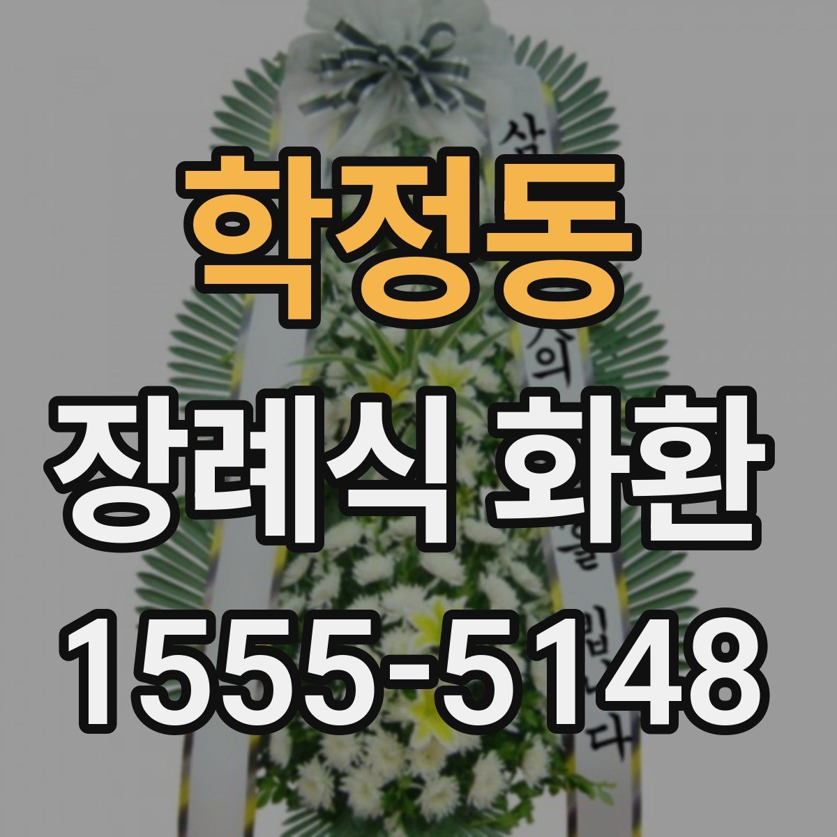 학정동 장례식 화환