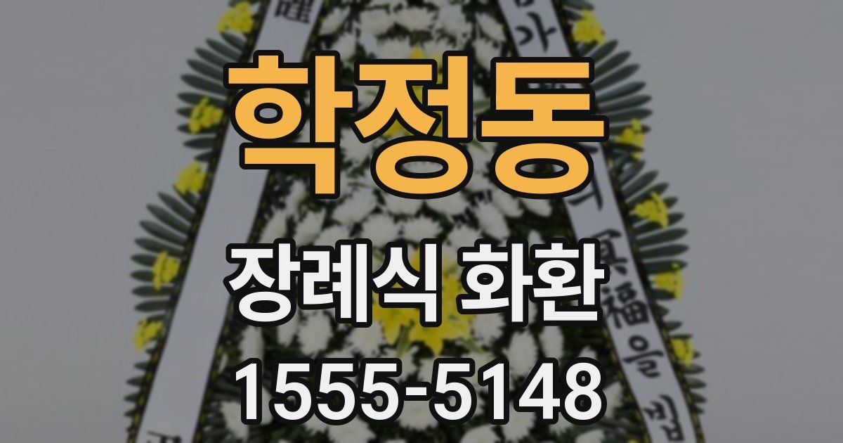 학정동 장례식 화환