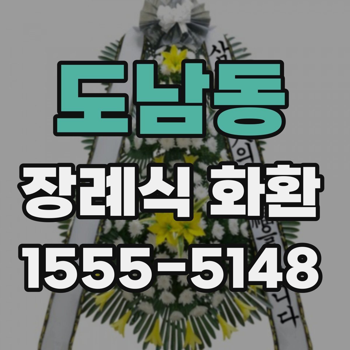 도남동 장례식 화환
