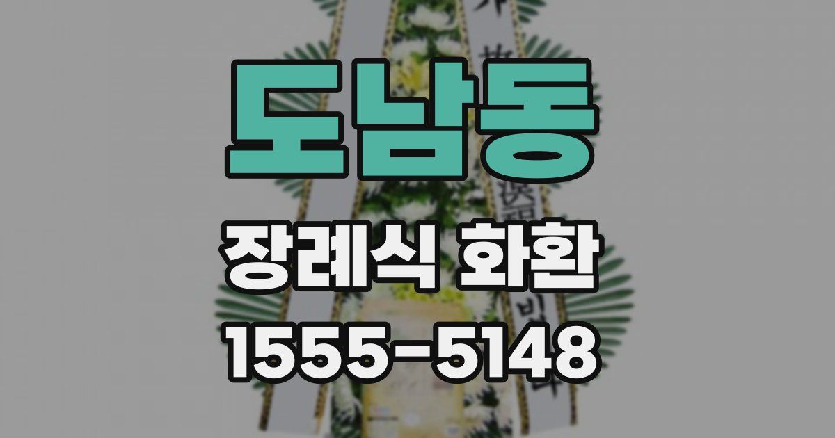 도남동 장례식 화환