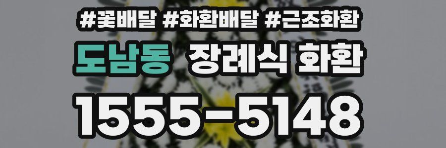 도남동 장례식 화환