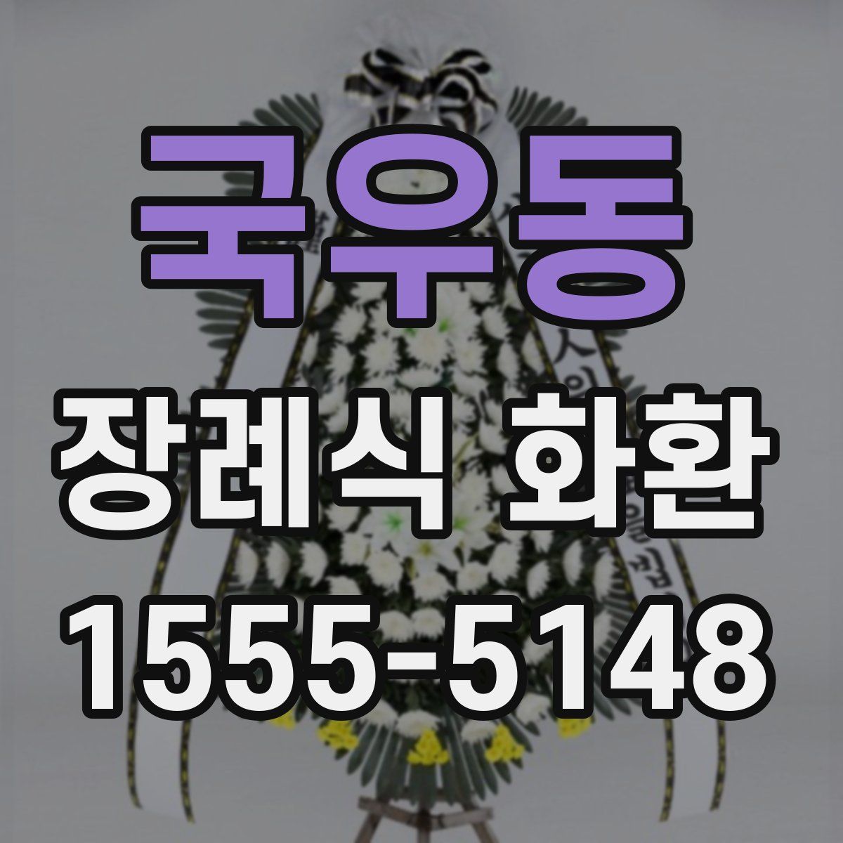 국우동 장례식 화환