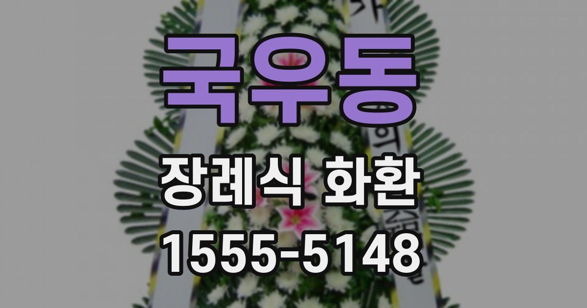 국우동 장례식 화환
