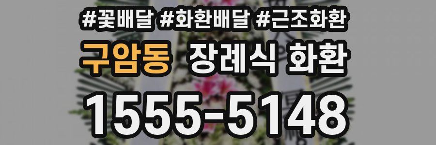 구암동 장례식 화환