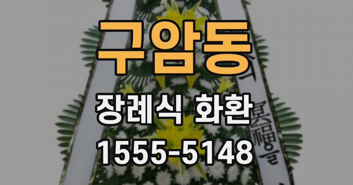 구암동 장례식 화환