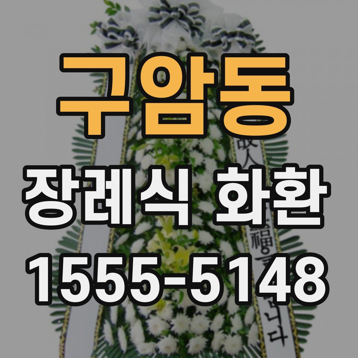 구암동 장례식 화환