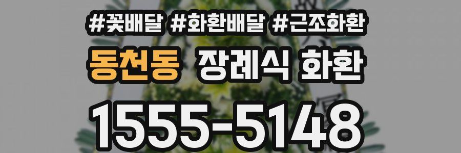 동천동 장례식 화환