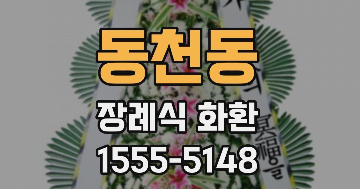 동천동 장례식 화환