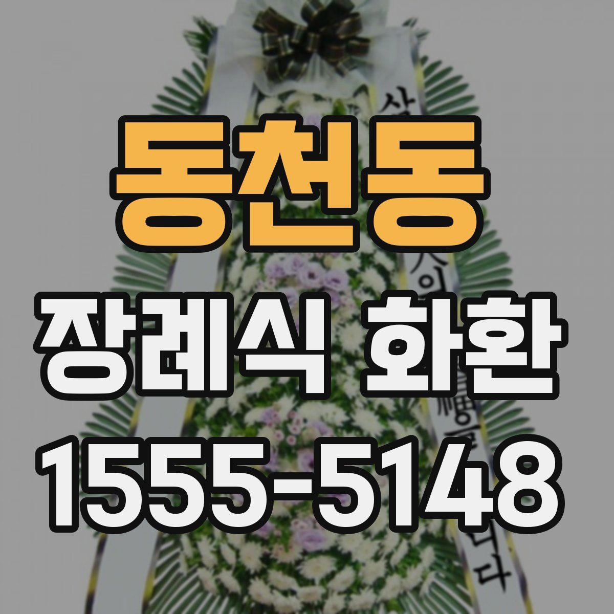 동천동 장례식 화환