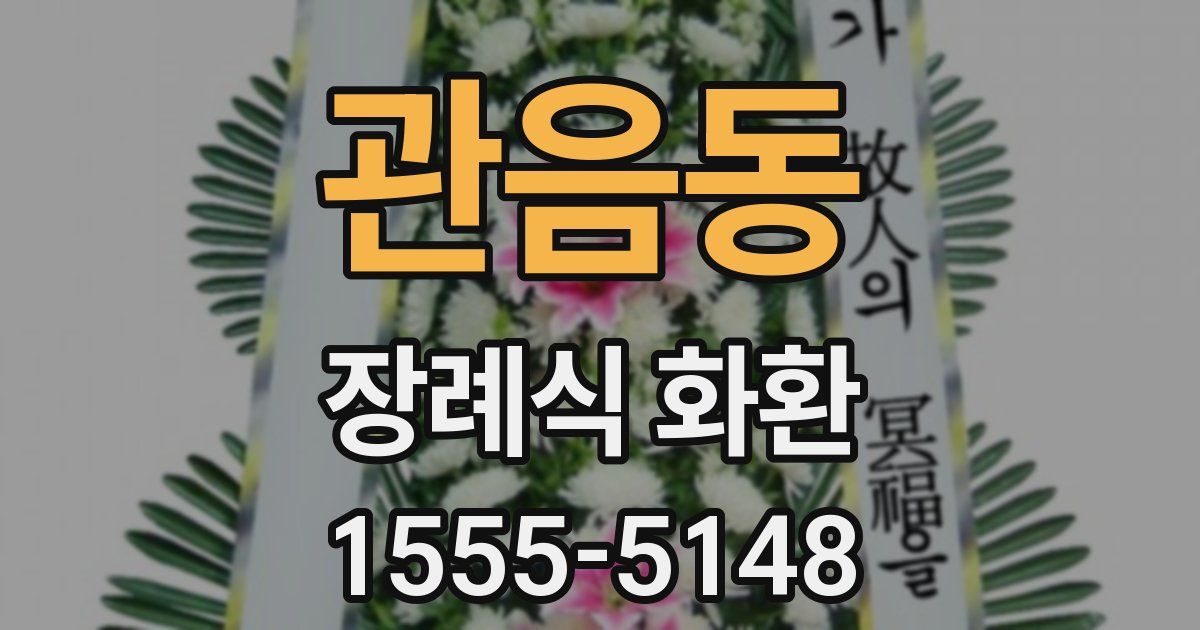 관음동 장례식 화환
