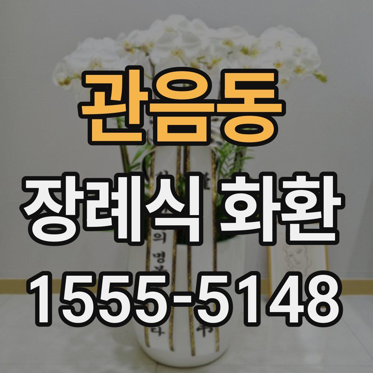 관음동 장례식 화환