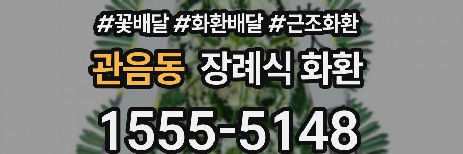 관음동 장례식 화환