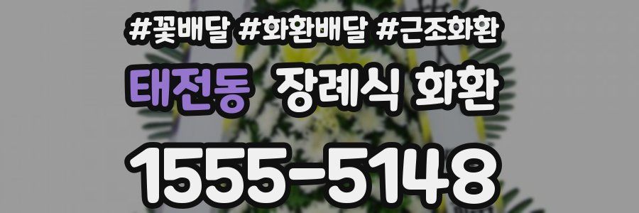 태전동 장례식 화환
