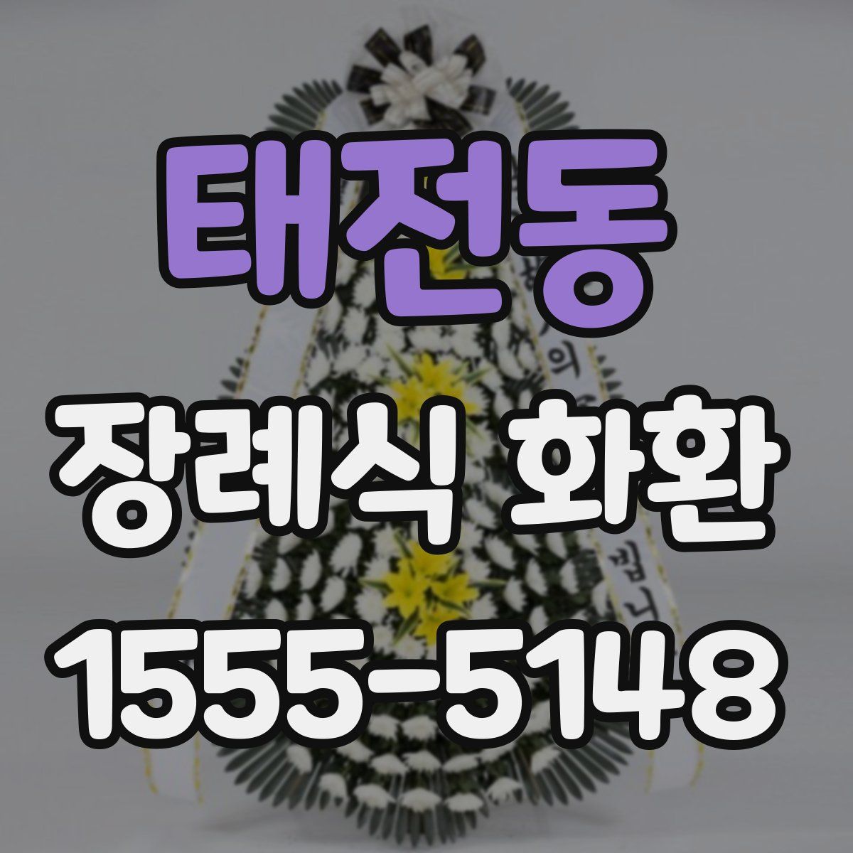 태전동 장례식 화환