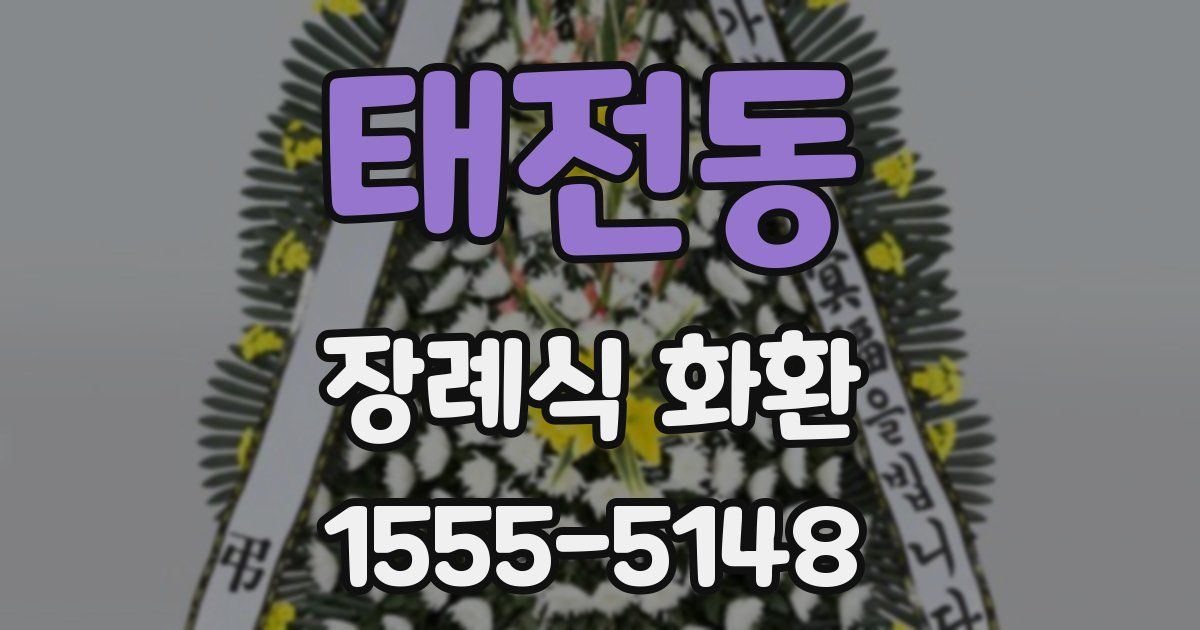 태전동 장례식 화환