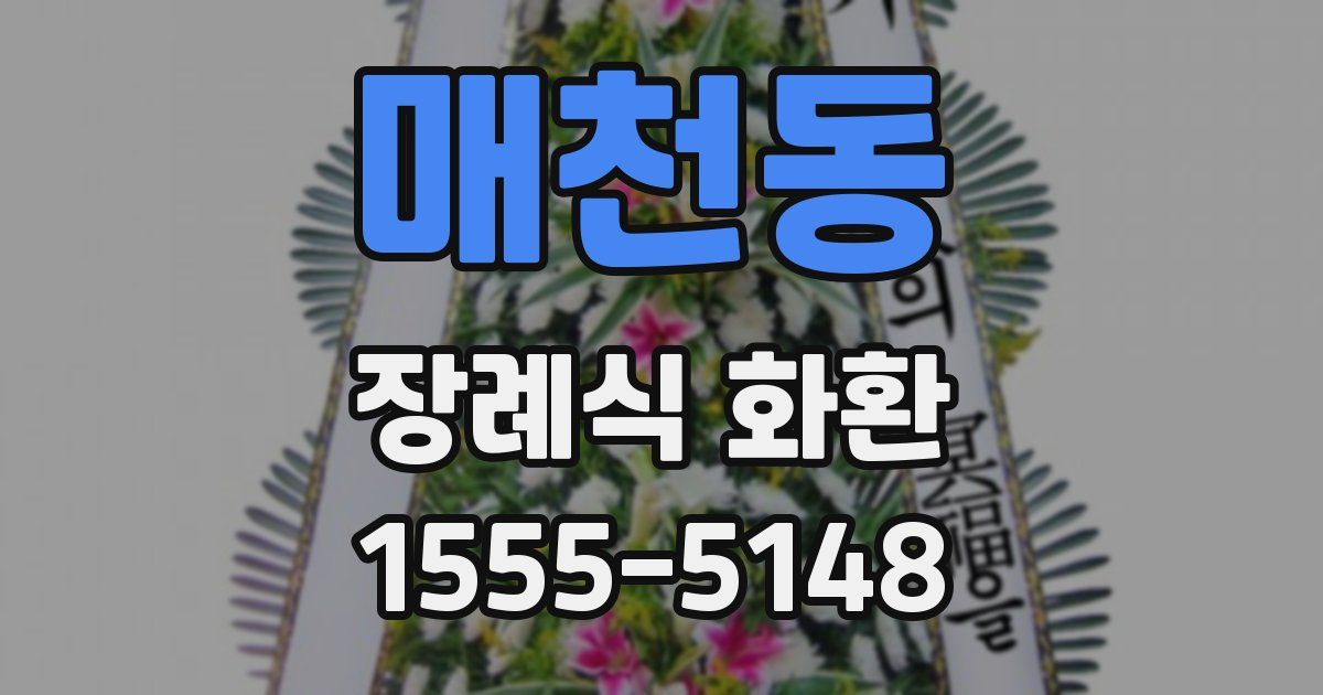매천동 장례식 화환