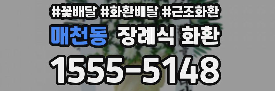매천동 장례식 화환