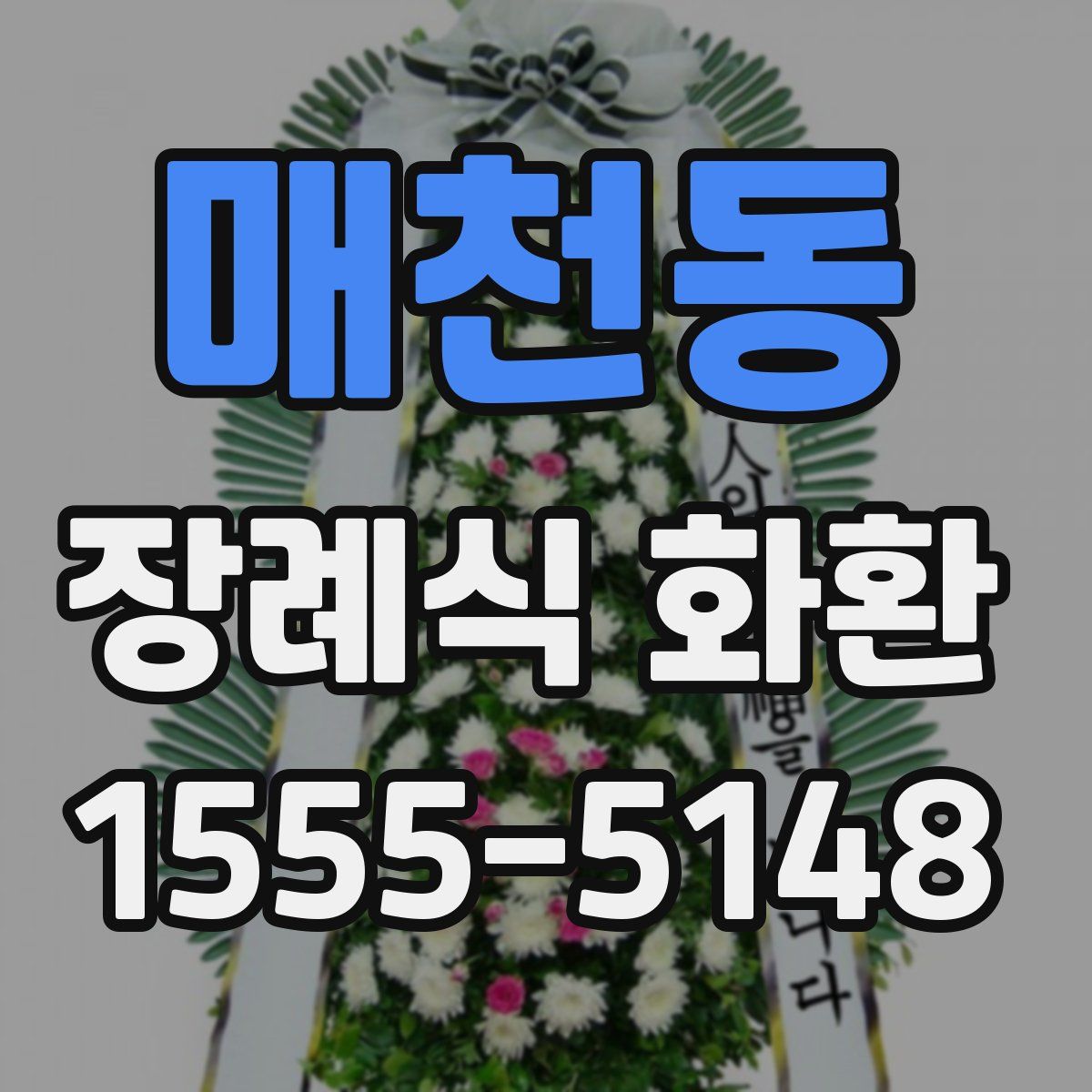 매천동 장례식 화환