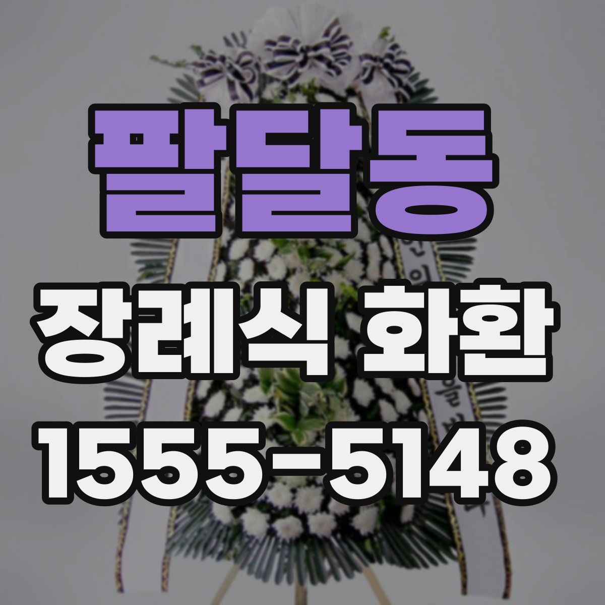 팔달동 장례식 화환